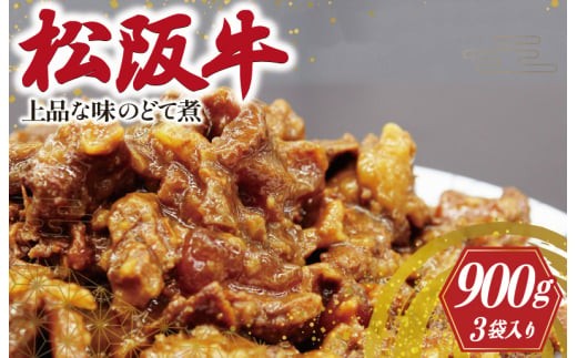 松阪牛 上品な味の どて煮 肉 牛 牛肉 和牛 ブランド牛 高級 国産 霜降り 冷凍 ふるさと 人気 すじ スジ すじ煮 煮込み 土手 土手煮 牛すじ肉 すじ肉 高たんぱく 味噌 味噌煮 白みそ I8