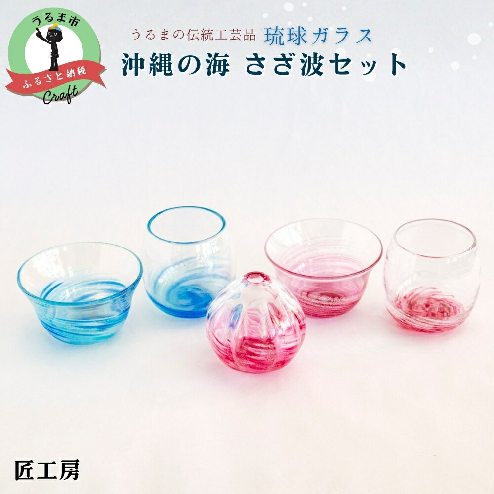 【ふるさと納税】沖縄の海　さざ波セット 《琉球ガラス匠工房》琉球ガラス 琉球 グラス ペア ペアグラス 小鉢 食器 一輪挿し 泡盛 晩酌 おもてなし 匠 工房 工芸品 海 手作り 吹きガラス ギフト 贈り物 沖縄 うるま市