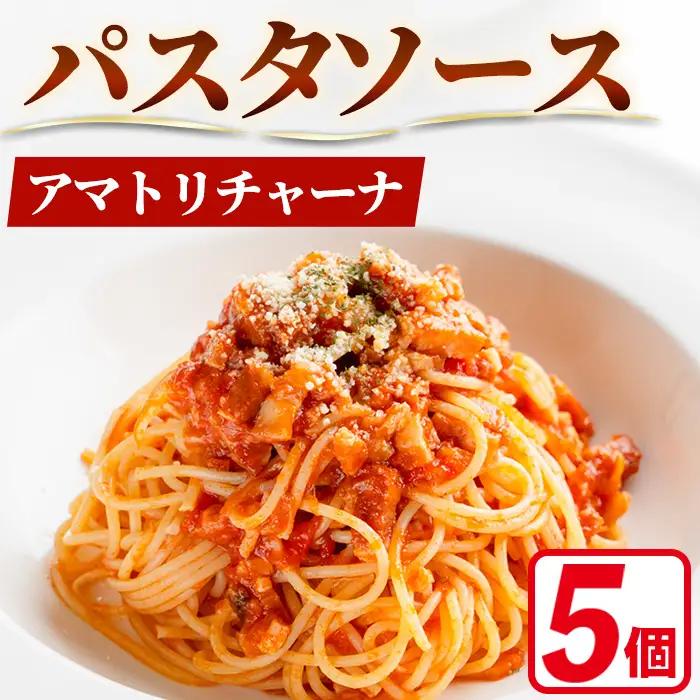 パスタソース 冷凍 アマトリチャーナ 150g×5個 イタリアンレストラン＆ウェディング オズ