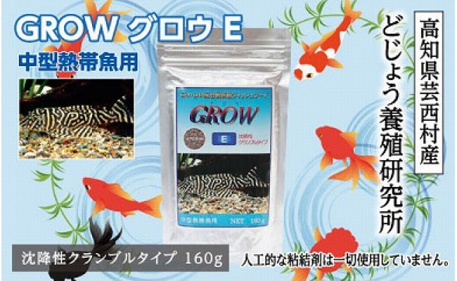 
GROW E クランブル 160g 中型熱帯魚用
