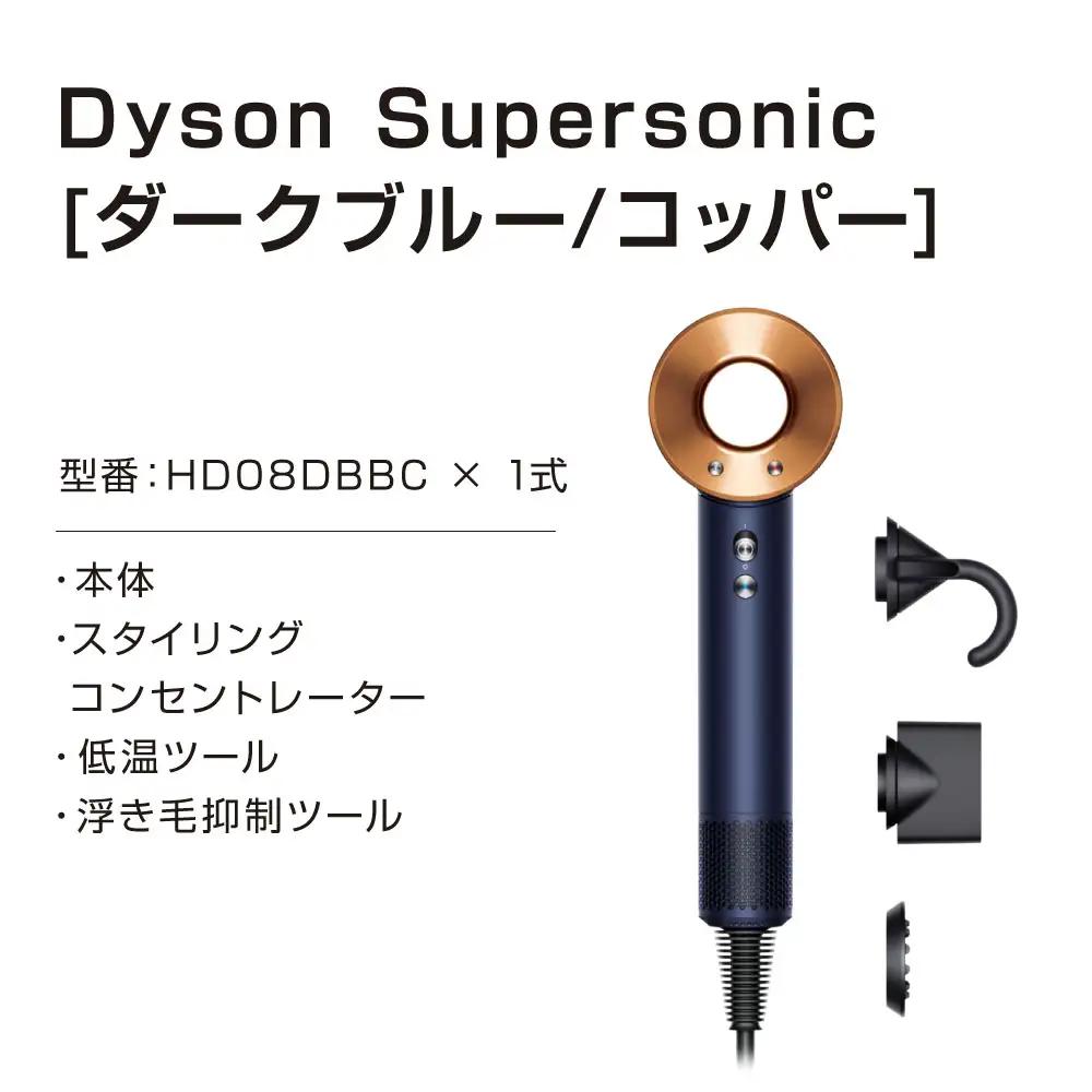 Dyson Supersonic™ヘアドライヤーダークブルー／コッパー (HD08 ULF DBBC EX) ドライヤー スーパーソニック スカルプ ダイソンドライヤー ヘアケア 大風量 速乾