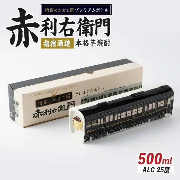 JR九州観光特急列車 指宿のたまて箱 プレミアムボトル 芋焼酎 赤利右衛門 IB024-020
