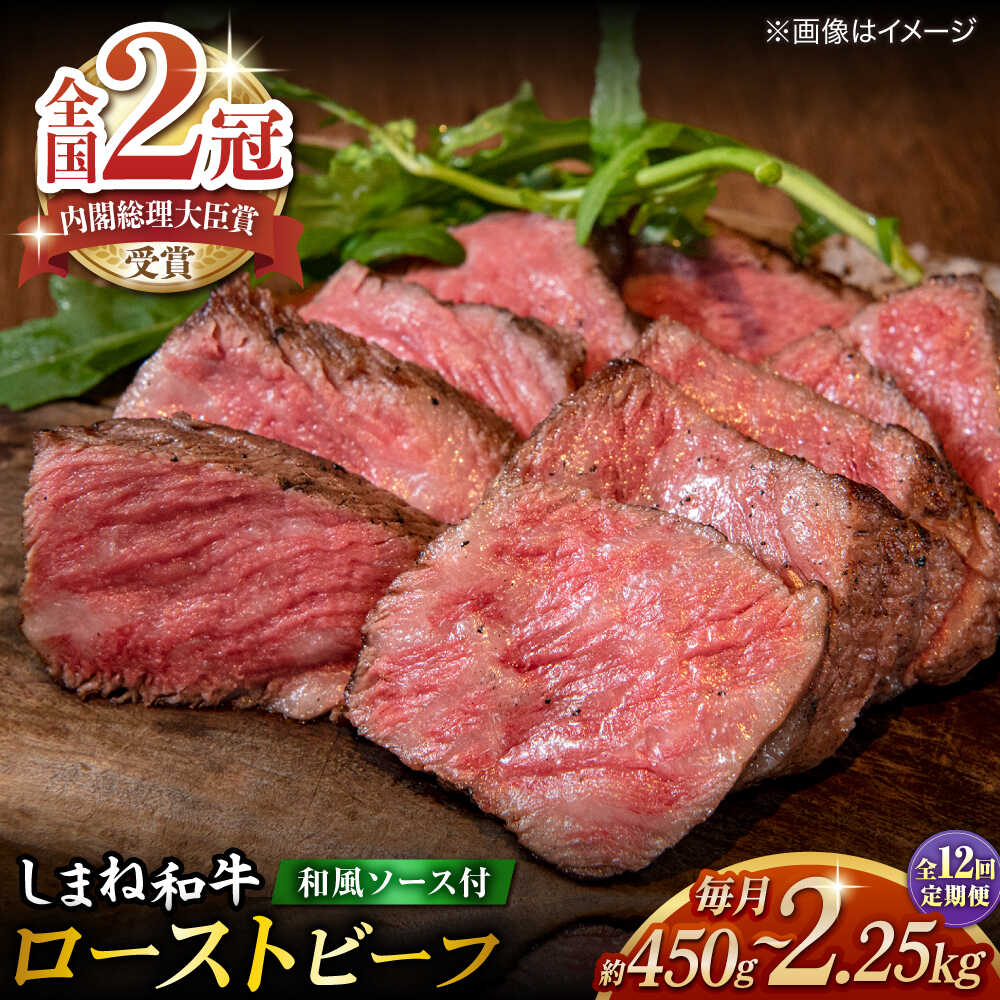 【ふるさと納税】【全12回定期便】その旨味、最上級！「しまね和牛肉」で作った 和風ローストビーフ 約450g～約2.25kg【高級 焼肉勇花理(ゆうかり)】 島根県松江市/有限会社おき精肉店[ALFT022]