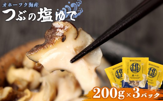 オホーツク海産 つぶの塩ゆで200g×3パック | つぶ ツブ つぶ貝 ツブ貝 青つぶ 青ツブ アオツブ 貝 貝類 魚介類 海産物 シーフード 国産 塩ゆで ボイル 加熱済み 調理済み おつまみ 酒の肴 おかず 惣菜 珍味 お取り寄せ 北海道 雄武町 雄武【21019AA0101】