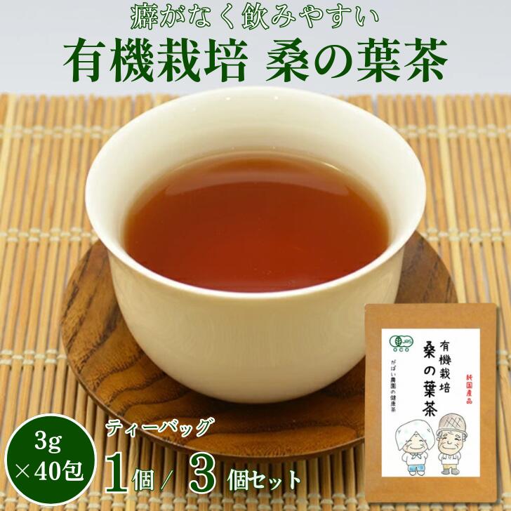 【ふるさと納税】有機栽培 桑の葉茶 選べる1個 or 3個セット：A095-016
