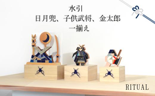 水引 日月兜、子供武将、金太郎 一揃え【日月兜 藍×屏風 白】 | 兜 水引 伝統 受注生産 節句 飾り ギフト 贈り物 長野県 飯田市