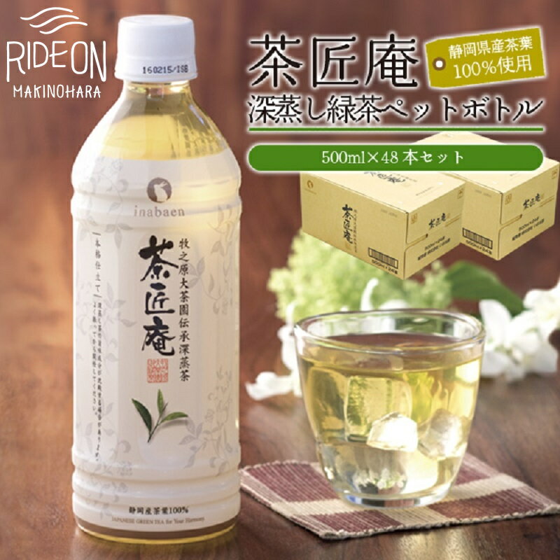 【ふるさと納税】 静岡県産 一番茶 茶匠庵 ペットボトル 緑茶 500ml×48本 セット 厳選 上品 旨み 高級 いなば園 お茶 茶葉 飲料 ドリンク 静岡茶 深蒸し茶 ギフト 贈答品 おすすめ 人気 健康 日本茶 牧之原茶 牧之原市 静岡県