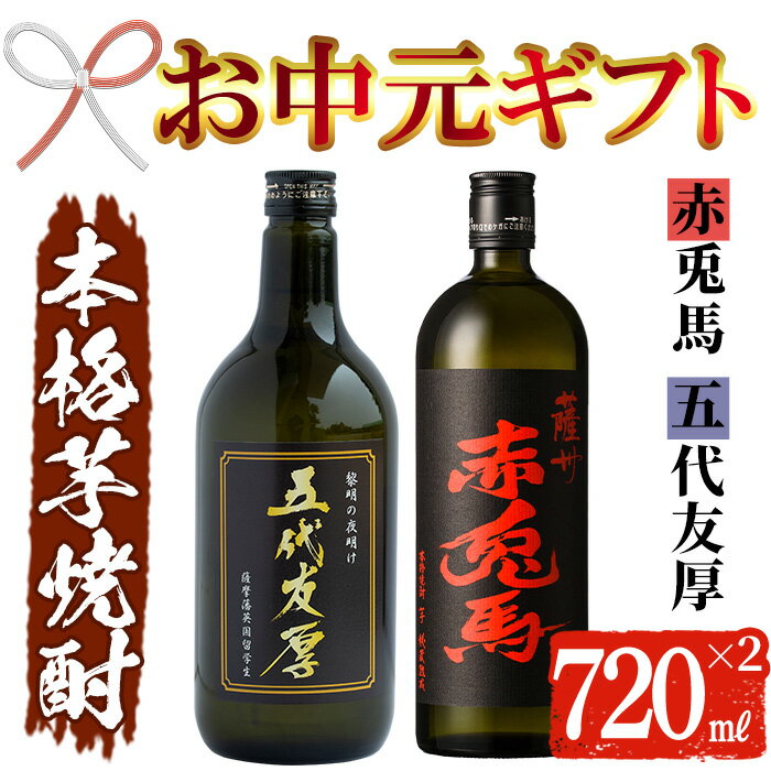 【ふるさと納税】＜2025年お中元ギフト＞鹿児島本芋格焼酎！「五代友厚」「赤兎馬」(720ml×各1本)セット 鹿児島 酒 お酒 アルコール 焼酎 芋焼酎 せきとば お湯割り 水割り 炭酸割り ロック 家飲み 晩酌 人気 セット 常温 常温保存【夢酒店】