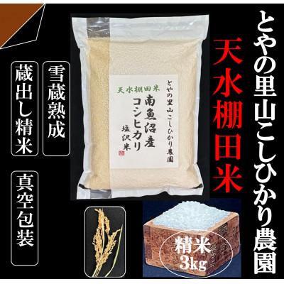 ふるさと納税 南魚沼市 令和8年産新米予約【天水棚田米】南魚沼塩沢産コシヒカリ精米3kg1回「とやの里山継承プロジェクト」