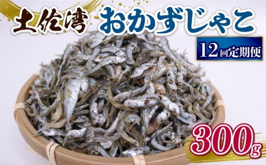 【定期便12回】おかずじゃこ 300g | 300ｇ×1パック 小分け 冷凍配送 お取り寄せ 国産 おかず チリメンジャコ シラス丼 惣菜 ご飯のお供 加工品 海の幸 グルメ 食品 魚介 小魚 鮮魚 海鮮 ちりめんじゃこ いわし 鰯 おつまみ ふりかけ 離乳食 人気 ふるさと納税しらす 産地直送 高知県 南国市