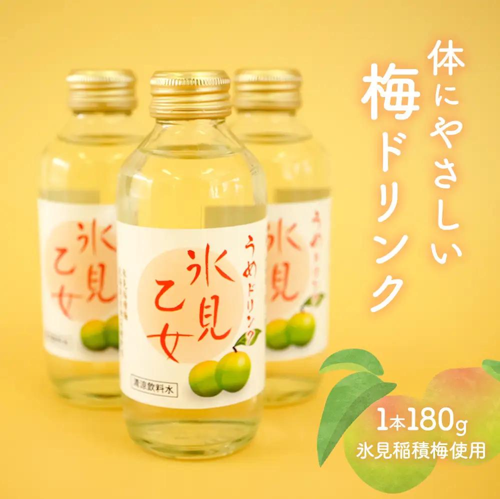 梅ドリンク 氷見乙女（12本セット）｜ 富山県固有種 稲積梅使用 梅ドリンク