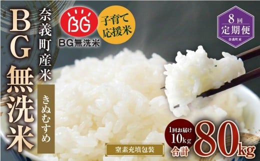 【8回定期便】 子育て応援米  奈義町産米 BG無洗米 きぬむすめ10kg 【窒素充填包装】 【お申込み完了月の翌月から順次発送】  米 お米 白米 ご飯 単一精米 無洗米 国産 定期便 岡山県 奈義町