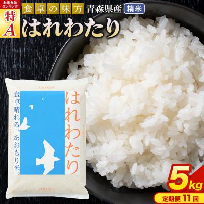 ふるさと納税 弘前市 米《定期便11ヶ月》 はれわたり【白米】5kg×1袋 令和7年産 特A|24_tei-020511