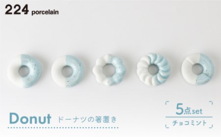 箸置きDonut5個チョコミントセット NAU008  やきもの 食器