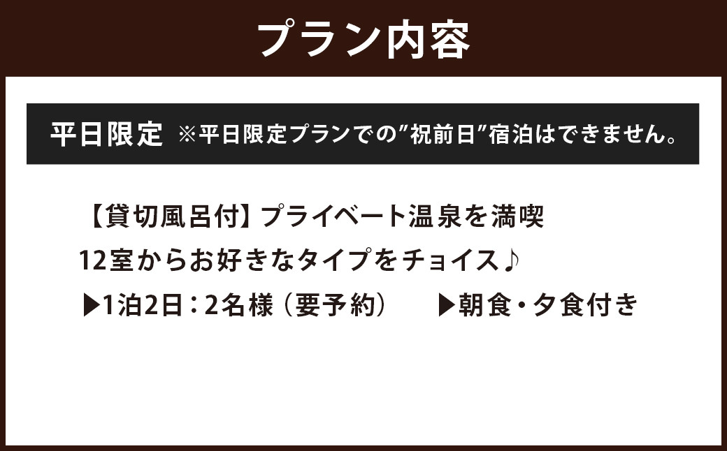 【平日限定】清流荘 貸切風呂付プラン 1泊2食付 ペア宿泊券 2名 旅券 チケット