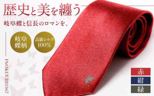シルク ネクタイ （INOKUCHI1567 ） 岐阜蝶柄 紺色 ビジネス スーツ メンズ 岐阜市 / 皐月屋 [ANBR008]