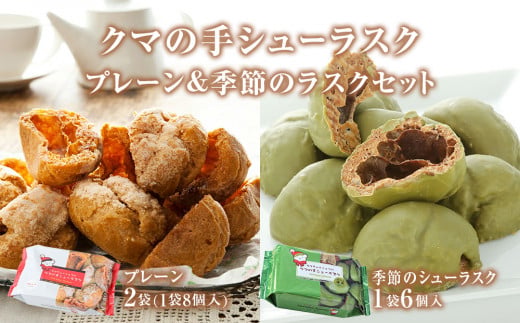クマの手シューラスク　プレーン＆季節のラスクセット 小