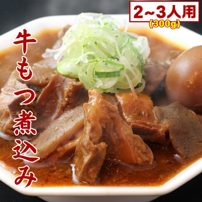 
                  まるしばの冷凍牛もつ煮込み 300g(2～3人前)【1558497】
                