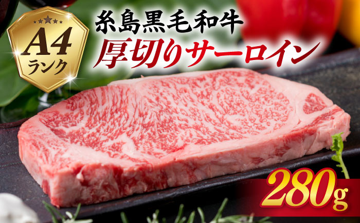 
                  【厚切ステーキ】 A4 ランク 糸島 黒毛和牛 厚切り サーロイン 280g 《糸島》 【糸島ミートデリ工房】 [ACA067]
                