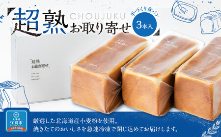 超熟お取り寄せ　手づくり食パン３本入 EB8-0335