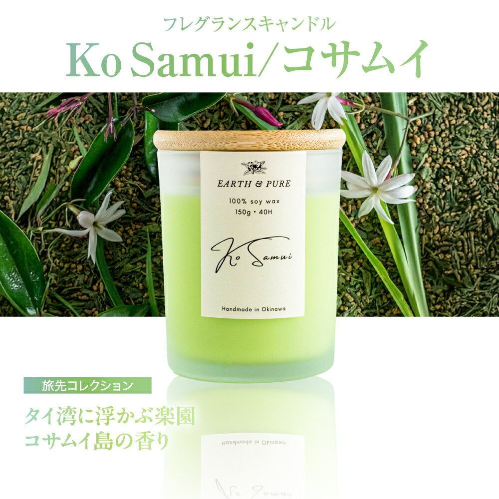【ふるさと納税】フレグランスキャンドル 『コサムイ』 キャンドル おしゃれ ルームフレグランス アロマキャンドル ギフト 沖縄市 / Earth &amp; Pure [BCDJ004]