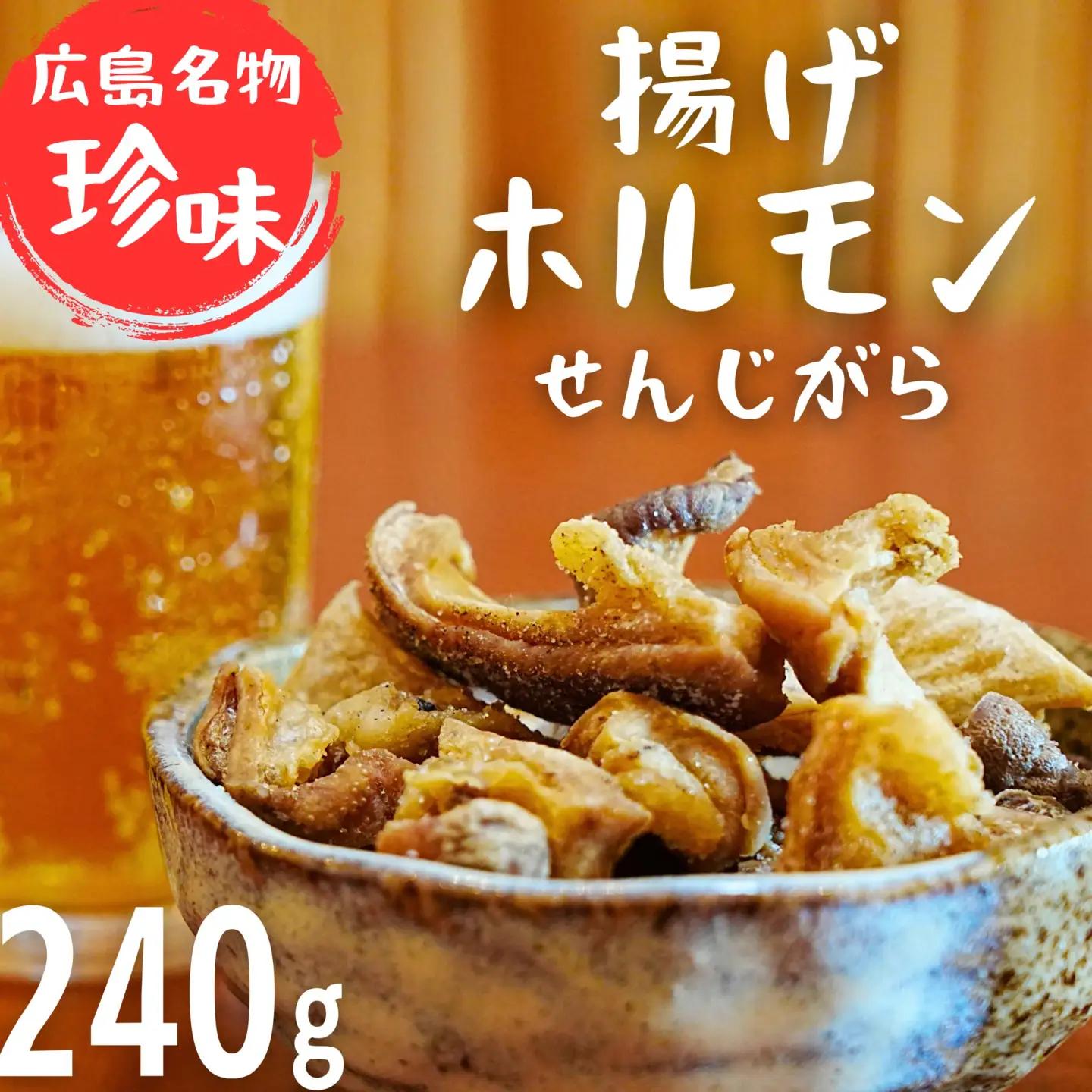 【珍味】揚げホルモン せんじがら 240g (60g×4) 広島 瀬戸内 ご当地おつまみ 尾野精肉店