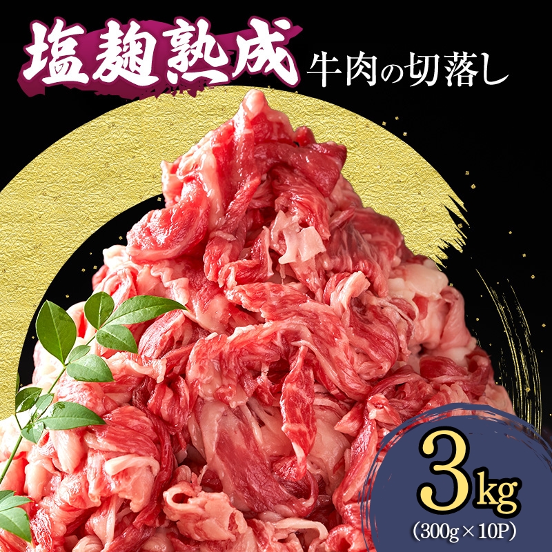 牛切り落とし肉 3kg (300g×10パック) 塩麹熟成穀物肥育牛 牛肉 牛 お肉 肉 切り落とし 牛切り落とし 小分けパック 小分け 炒め物 焼き肉 焼肉 アウトドア キャンプ BBQ 冷凍 京都 京都府 南丹市