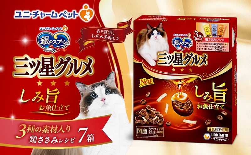 
            銀のスプーン 三ツ星グルメ しみ旨 お魚仕立て 3種の素材入り 鶏ささみレシピ 160g×7箱 ペットフード キャットフード 猫のごはん 猫用フード 猫 ペット 小分け 個包装 ドライ ユニ・チャーム ペット ユニ・ケアー [№5275-0879]
          