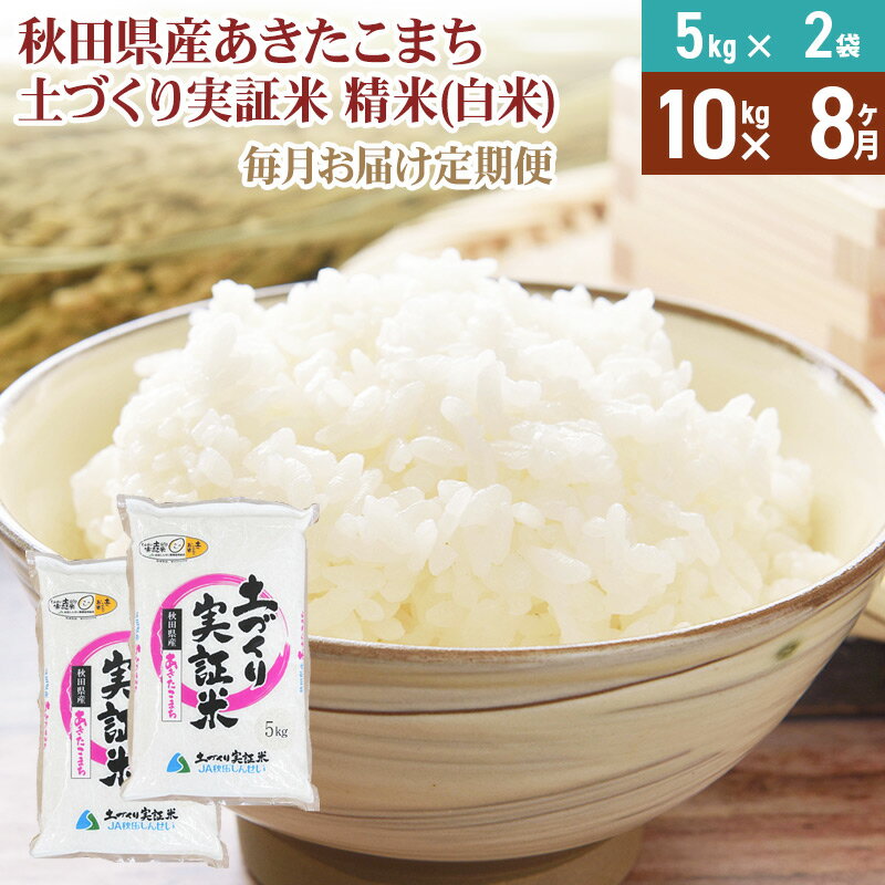 【ふるさと納税】《新米予約》【白米】《定期便》 10kg (5kg袋小分け) ×8回 令和7年産 あきたこまち 土作り実証米 合計80kg 秋田県産