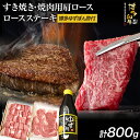 【ふるさと納税】 博多和牛 ロースステーキ用 400g・すき焼き / 焼肉用 400g ＆ 博多ゆずポン酢 360ml 福岡県産 牛肉 ステーキ ぽん酢 送料無料