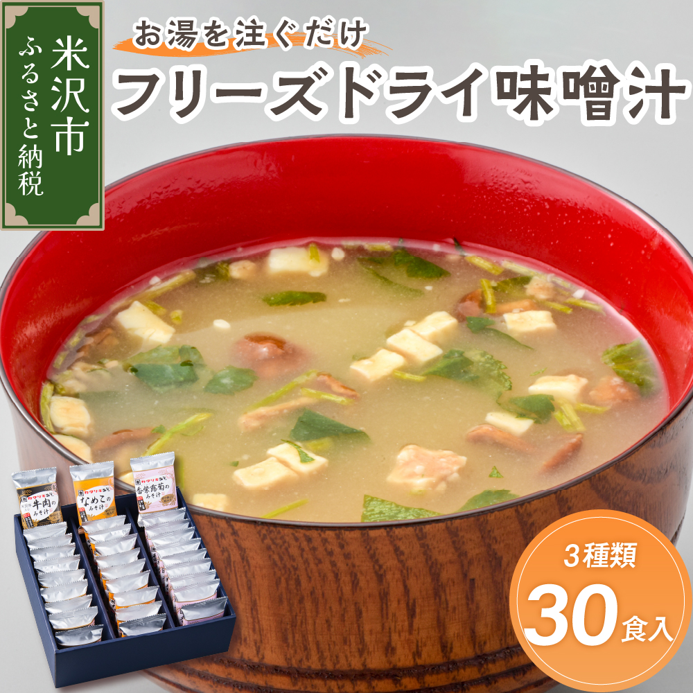 《お湯を注ぐだけ》 フリーズドライ味噌汁 3種類 各種10食セット 計30袋 【 米沢牛 なめこ 菊 】