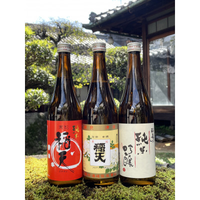 
天理の地酒　黒松稲天　日本酒飲み比べ3本セット【1353800】
