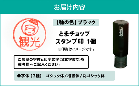 スタンプ印 （ オーダー注文 ） ブラック T042-024-02 とまチョップ キャラクター ご当地 オーダーメイド 筆記用具 苫小牧観光協会 ふるさと納税 北海道 苫小牧市 おすすめ ランキング 