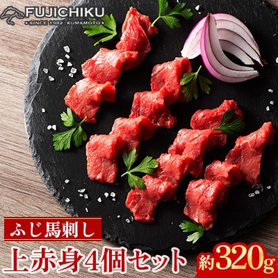 フジチクふじ馬刺し上赤身4個セット 合計約320g(美里町)【配送不可地域：離島】【1644607】