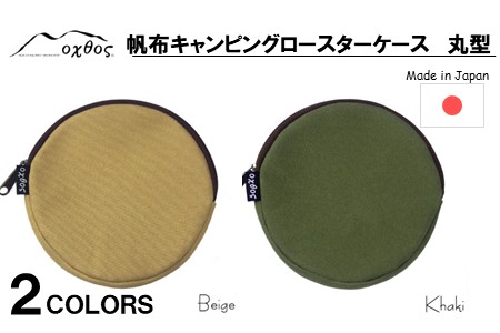 oxtos 帆布キャンピングロースターケース 丸型 ベージュ ロースターケース 【 ロースターケース 】