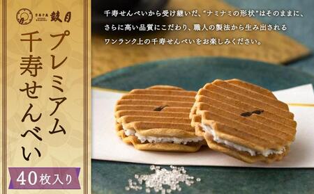【鼓月】プレミアム千寿せんべい40枚入［ 京都 老舗 和菓子 変わらぬ魅力 新たなおいしさ 定番 ロングセラー 人気 おすすめ お取り寄せ ギフト プレゼント 贈答用 お菓子 スイーツ ］ 