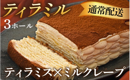 ティラミル×3ホール[Q005] / ティラミスのミルクレープ！ 洋菓子 ケーキ ティラミス ミルクレープ クリスマスケーキ クリスマス ホールケーキ 誕生日ケーキ ご褒美ケーキ 冷凍ケーキ けーき 年末年始 手作り 人気 予約