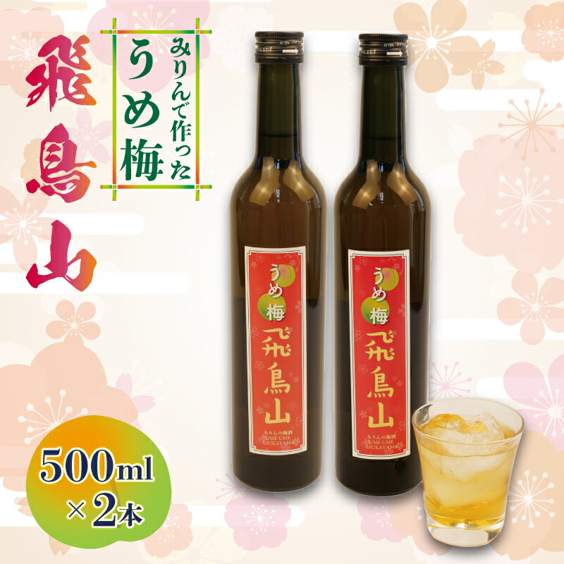 【ふるさと納税】 梅酒 みりん 飛鳥山 500ml 2本 セット 酒 アルコール 飲料 地酒 うめ酒 無農薬 麹 リキュール 純米本みりん 杉井酒造 梅 ギフト プレゼント 贈答用 贈り物 お祝い 誕生日 父の日 母の日 お中元 お歳暮 藤枝市 静岡県