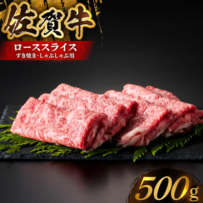 【ふるさと納税】【全国有数のブランド牛】佐賀牛ローススライス 500g（すき焼き・しゃぶしゃぶ用）【がばいフーズ】[HCS001] / A5 A4 黒毛和牛 牛肉 肉 国産 冷凍 冷凍発送 送料無料 26000