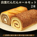 【ふるさと納税】出雲 だんだんロールセット | ロールケーキ おすすめ ケーキ お菓子 おかし 洋菓子 和菓子 詰合せ ギフト 美味しい お取り寄せ