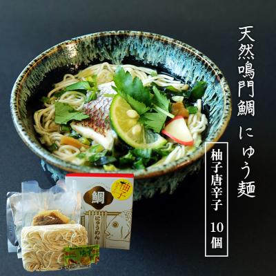 ふるさと納税 徳島市 天然鳴門鯛にゅう麺10個セット(柚子唐辛子10個)【BA008】