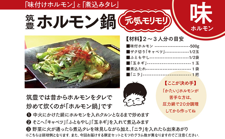 もつ鍋パック　【味付ホルモン400ｇ×①、白ホルモン400ｇ×①、自家製煮込タレ①、もつ鍋スープ①