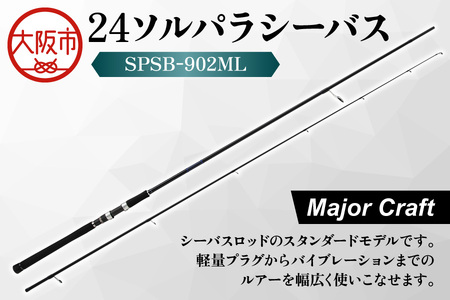 【 メジャークラフト 】24ソルパラシーバス　SPSB-902ML 釣竿_OS040-0041