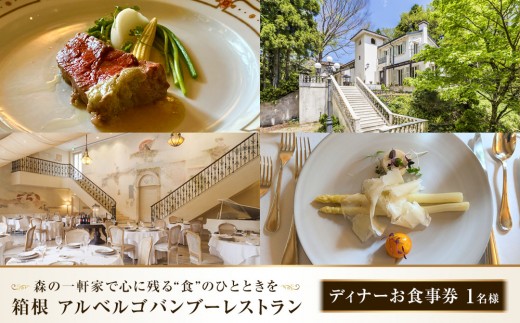 
                  森の一軒家で心に残る“食”のひとときを　箱根アルベルゴバンブーレストラン【ディナーお食事券 】1名様
                