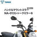 【ふるさと納税】タナックス バイクミラー NA-013 シャークミラー6左右セット タナックス株式会社《30日以内に出荷予定(土日祝除く)》千葉県 流山市 バイク ミラー セット バイク用