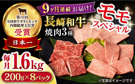 【9回定期便】長崎和牛 モモ焼肉スペシャル 計1.6kg（モモ1200g・肩ロース200g・カルビ200g） / 牛肉 モモ もも ロース カルビ 焼肉 / 大村市 / おおむら夢ファームシュシュ[ACAA190]