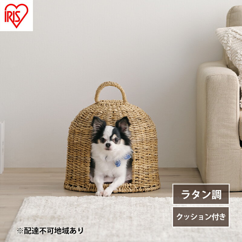 【ふるさと納税】ペットハウス 猫 犬 ペット ベッド PHR-D3530 アイリスオーヤマ おしゃれ ラタン調 ドーム 室内 オールシーズン ナチュラル クッション付き