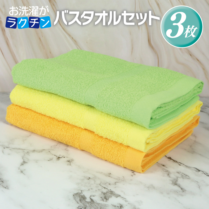 お洗濯がラクチン バスタオル  3枚セット（ライトグリーン／ライトイエロー／ライトオレンジ）【泉州タオル 国産 吸水 普段使い シンプル 日用品】 G3248
