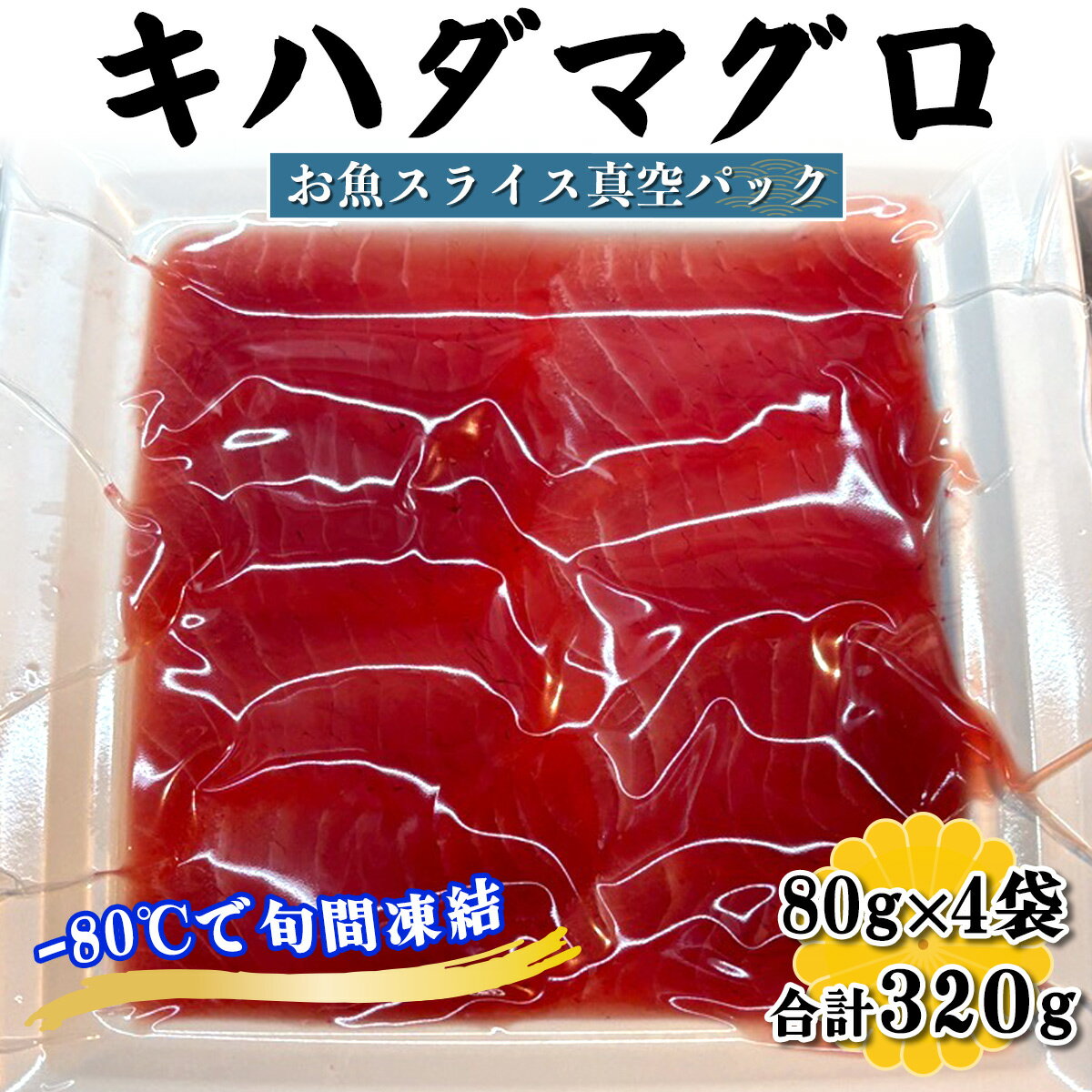 【ふるさと納税】[ととパッチョ] キハダマグロ 計320g (80g×4袋)《手軽にカルパッチョができるお魚スライス真空パック －80℃旬間凍結品》｜黄肌鮪 木肌鮪 魚 刺身 お刺身 冷凍 真空パック 相模湾 カルパッチョ お魚 海鮮 魚介 伊勢原市 [0923]