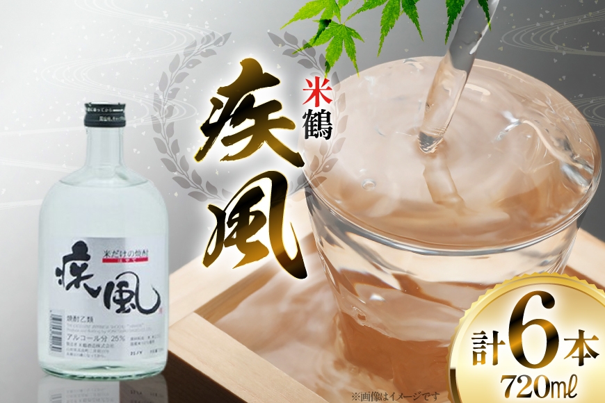
                  焼酎 米鶴 疾風 720ml 6本セット [米鶴酒造 山形県 高畠町 tk06ays710053] 米焼酎 お酒 酒 地酒
                